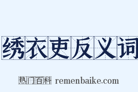 绣衣吏反义词是什么意思的图片